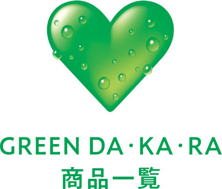 GREEN DA・KA・RA 商品一覧