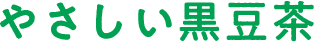 やさしい黒豆茶