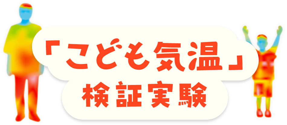 「こども気温」検証実験