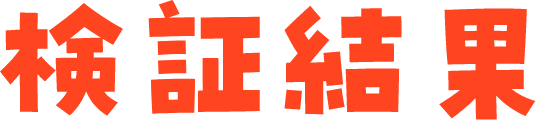 検証結果