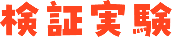 検証実験