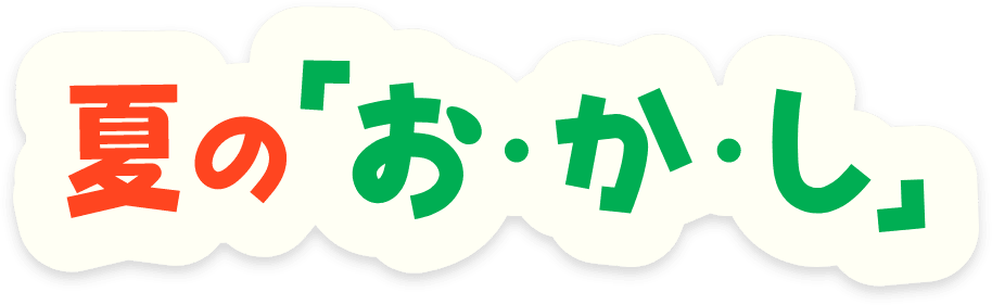 夏の「お・か・し」