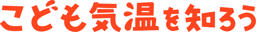 こども気温を知ろう