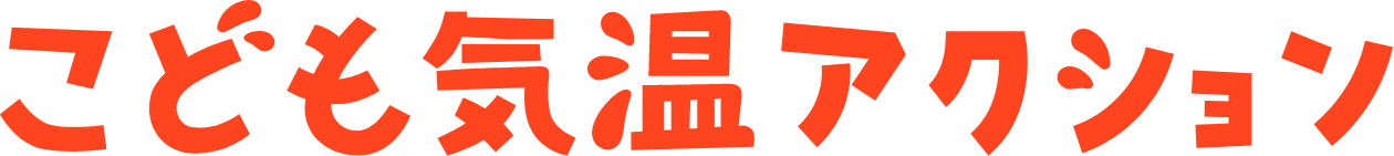 こども気温アクション
