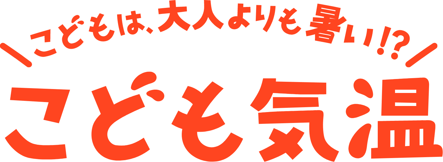 ＼こどもは、大人よりも暑い！？／ こども気温
