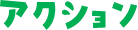 アクション