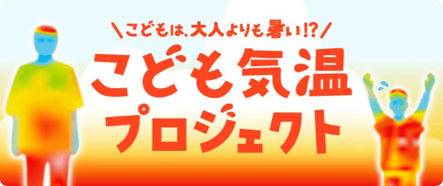 こども気温プロジェクト
