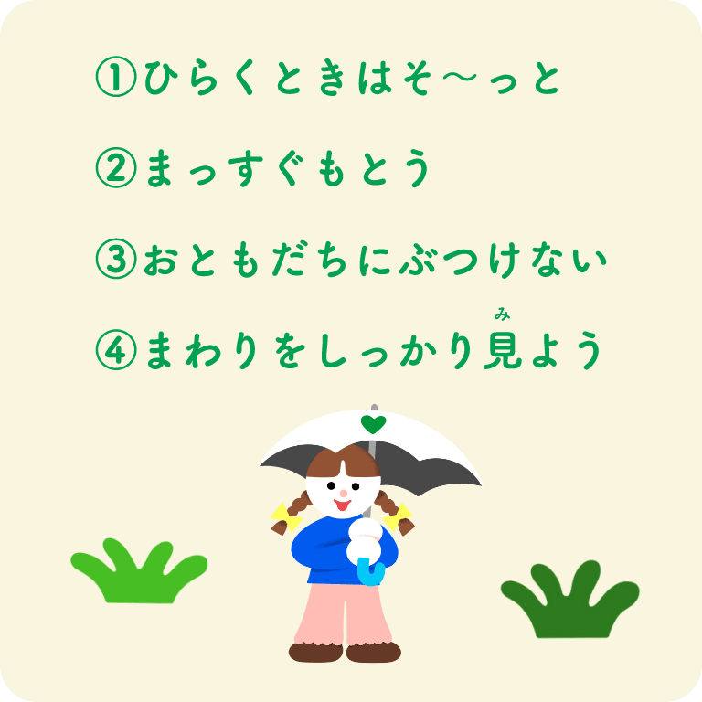 ①ひらくときはそ〜っと ②まっすぐもとう ③おともだちにぶつけない ④まわりをしっかり見よう