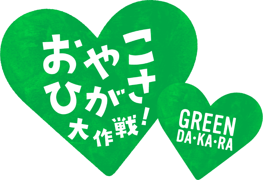おやこひがさ大作戦！ GREEN・DA・KA・RA