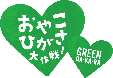 おやこひがさ大作戦！ GREEN DA・KA・RA