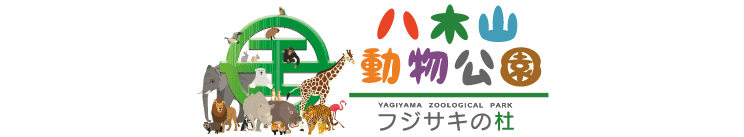 八木山動物公園 フジサキの杜