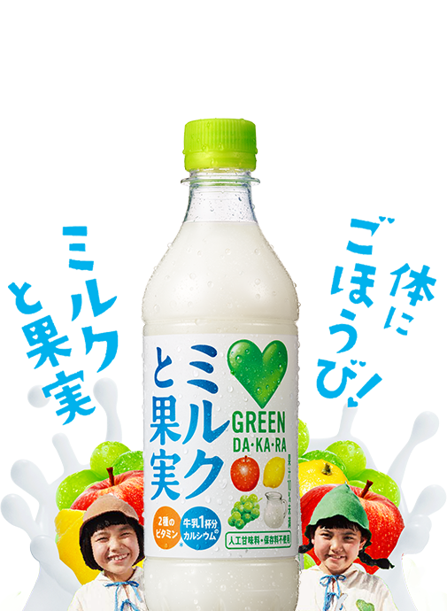 体にごほうび！ミルクと果実