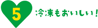 冷凍もおいしい！