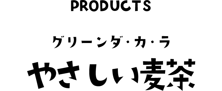 PRODUCTS グリーンダ・カ・ラ やさしい麦茶