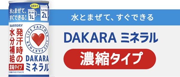 水とまぜて、すぐできる DAKARA ミネラル 濃縮タイプ