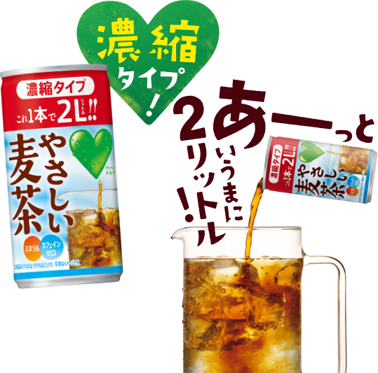 あーっというまに2リットル！やさしい麦茶 濃縮タイプ