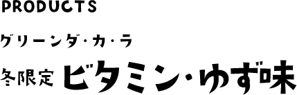 PRODUCTS グリーンダ・カ・ラ 冬限定 ビタミン・ゆず味