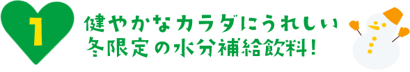健やかなカラダにうれしい冬限定の水分補給飲料！