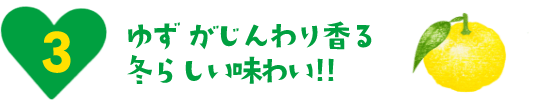 ゆずがじんわり香る冬らしい味わい!!