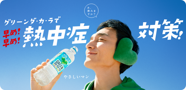 熱中症と水分補給 Green Da Ka Ra サントリー