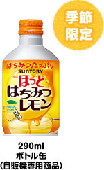 サントリーはちみつレモン