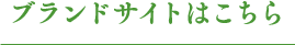 ブランドサイトはこちら