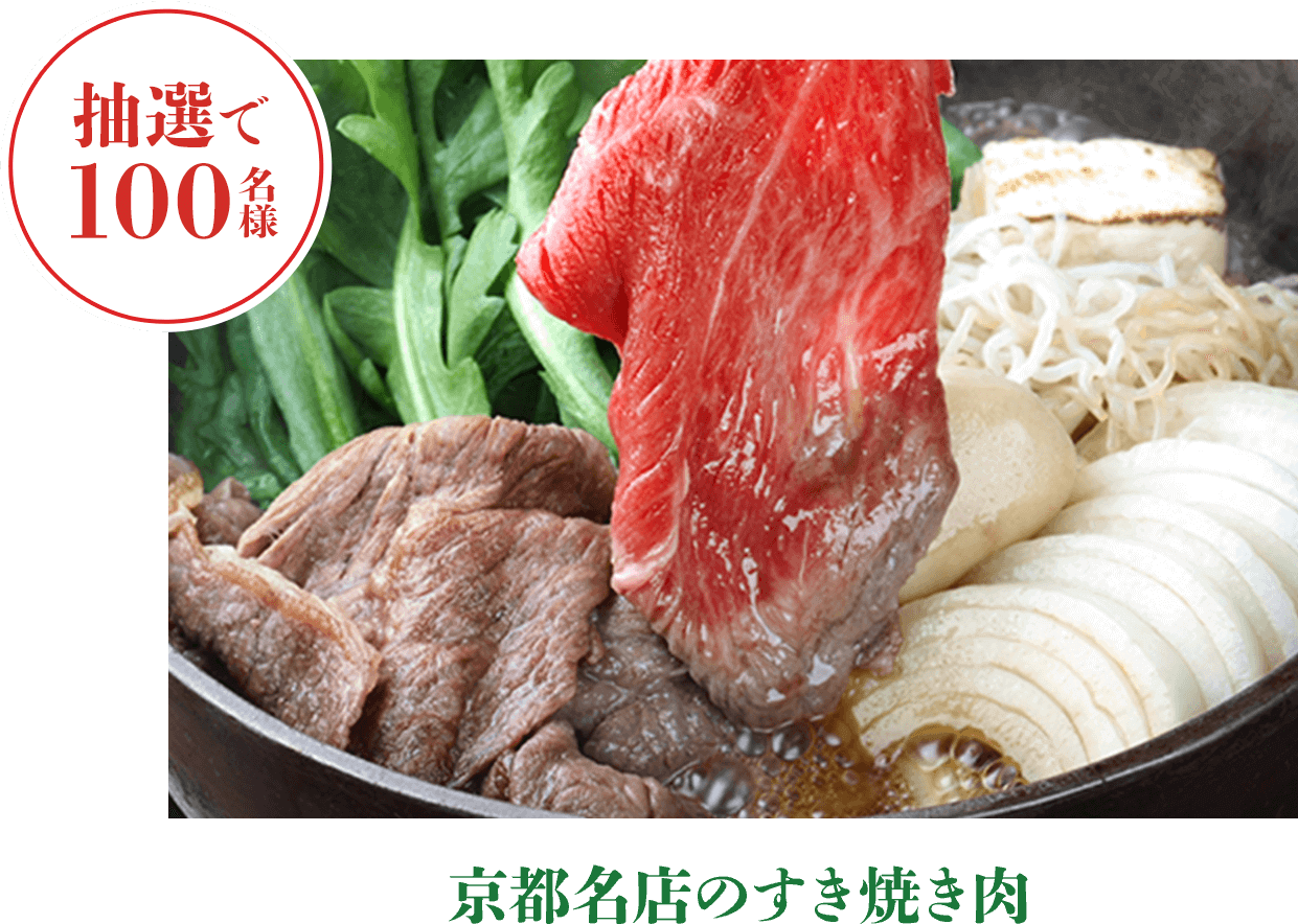 京都名店のすき焼き肉