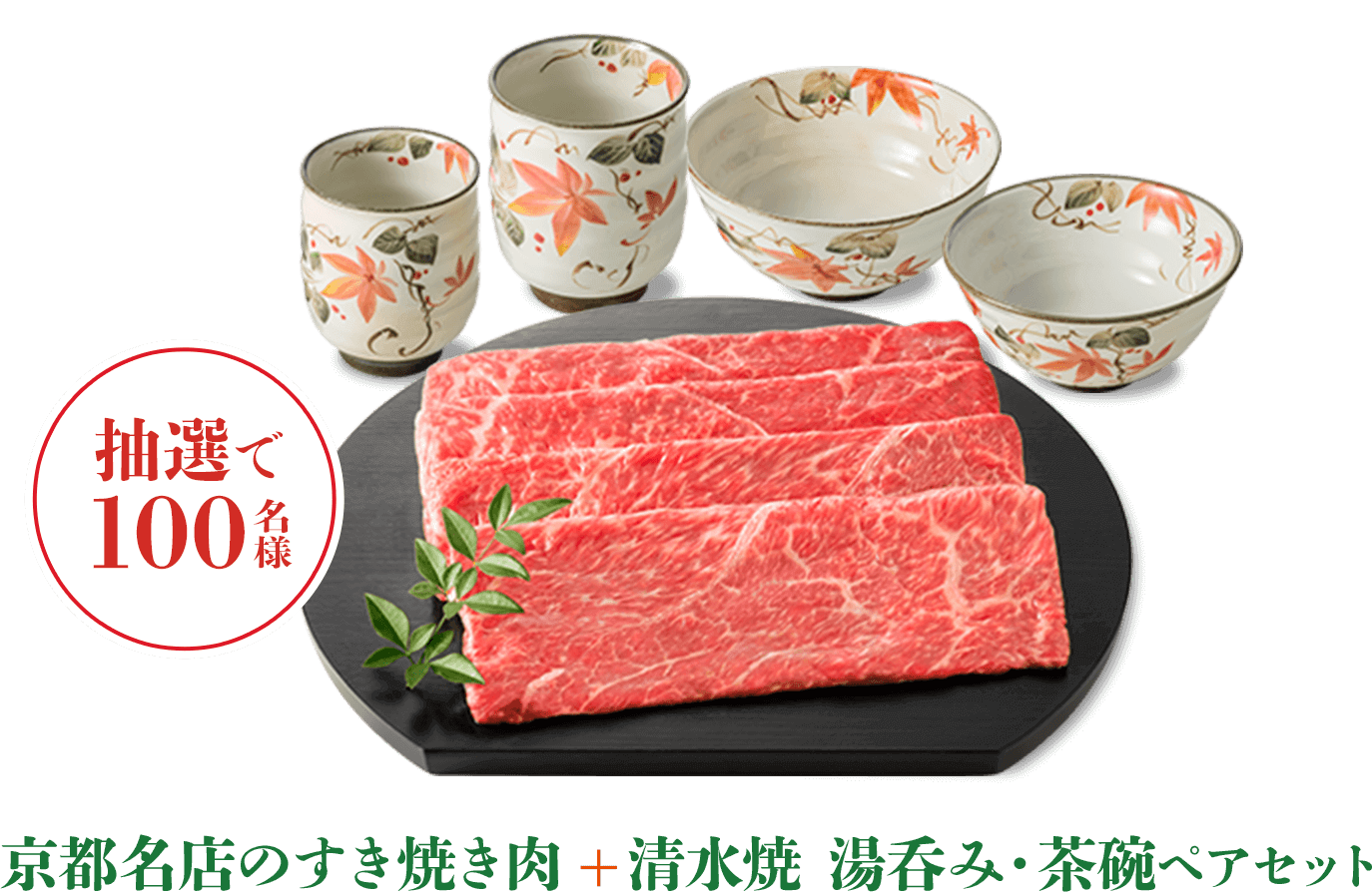 京都名店のすき焼き肉＋清水焼 湯呑み・茶碗ペアセット
