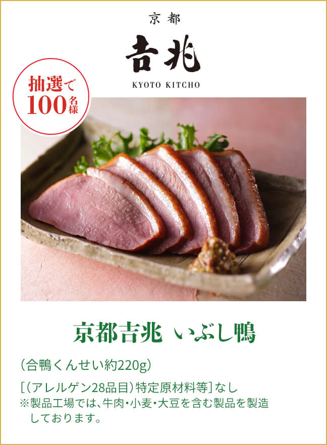 京都吉兆 いぶし鴨（合鴨くんせい約220g）［（アレルゲン28品目）特定原材料等］なし ※製品工場では、牛肉・小麦・大豆を含む製品を製造しております。