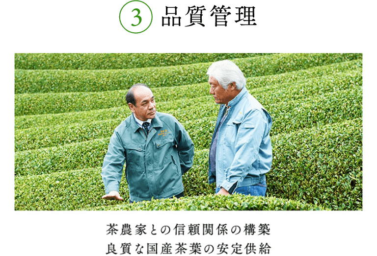③品質管理 茶農家との信頼関係の構築 良質な国産茶葉の安定供給