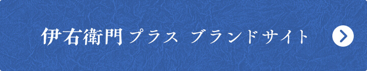 伊右衛門プラス ブランドサイト