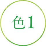 色1