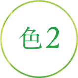 色2