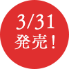 3/31 発売!