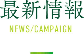 最新情報 NEWS/CAMPAIGN
