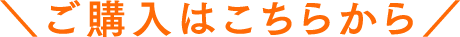 ご購入はこちら