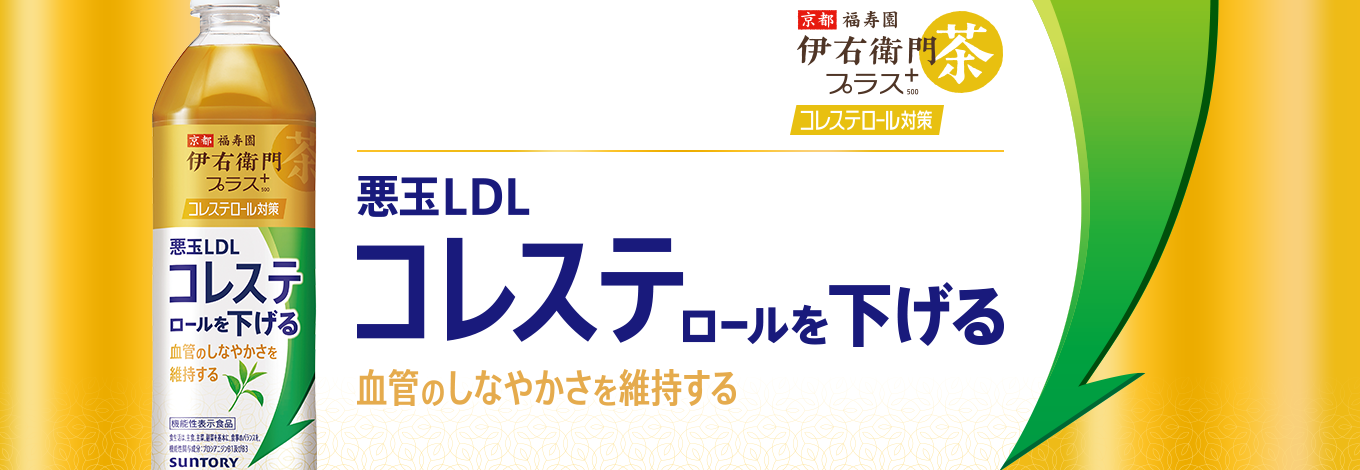 悪玉(LDL)コレステロールを下げる　京都福寿園 伊右衛門プラス　コレステロール対策