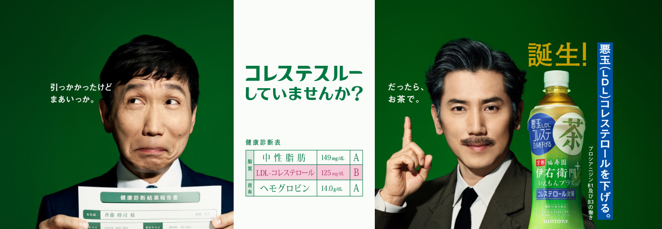 コレステスルーしていませんか？ 誕生！ 京都福寿園 伊右衛門プラス