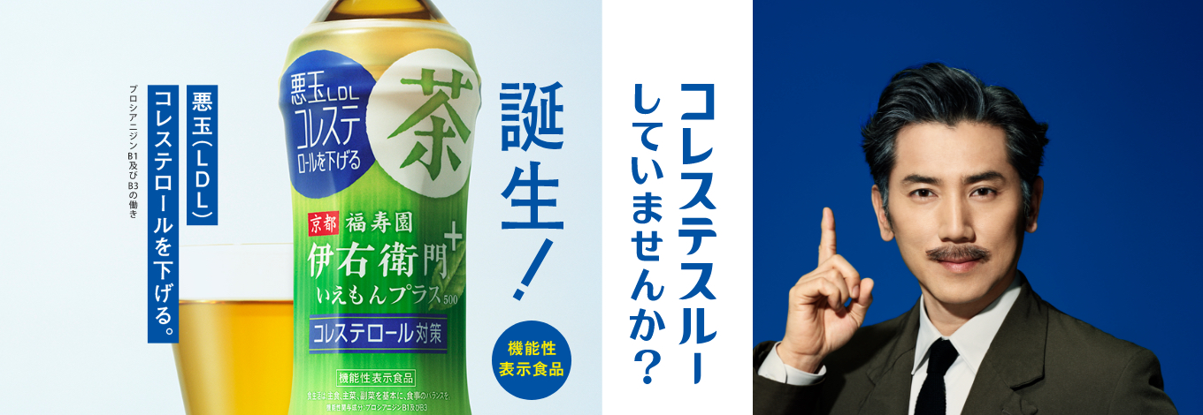 コレステスルーしていませんか？ 誕生！ 京都福寿園 伊右衛門プラス