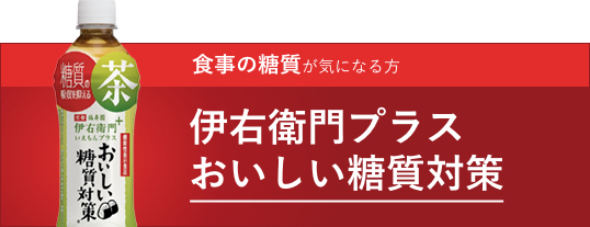 食事の糖質が気になる方 - 伊右衛門プラス おいしい糖質対策