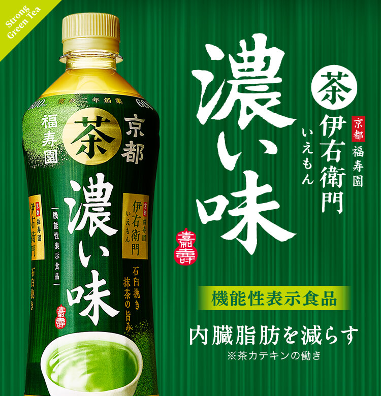 機能性表示食品 内臓脂肪を減らす ※茶カテキンの働き 京都福寿園 伊右衛門 濃い味