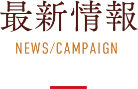 最新情報 NEWS/CAMPAIGN
