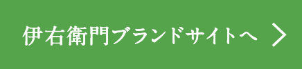 伊右衛門ブランドサイトへ