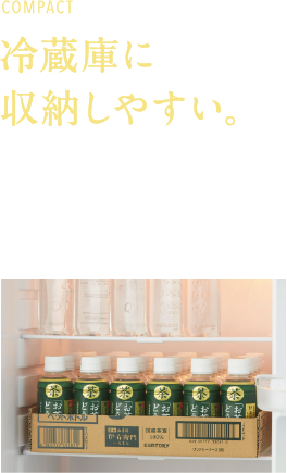 COMPACT 冷蔵庫に収納しやすい。高さ136mmとコンパクトなサイズ。ケースでご購入いただいてもそのまま家庭用冷蔵庫に収納も可能です。