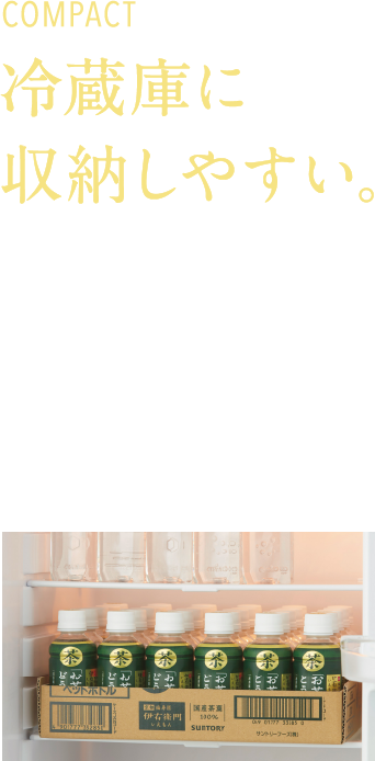 COMPACT 冷蔵庫に収納しやすい。高さ136mmとコンパクトなサイズ。ケースでご購入いただいてもそのまま家庭用冷蔵庫に収納も可能です。