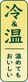 冷＆温 温めてもおいしい