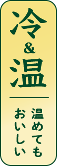 冷＆温 温めてもおいしい