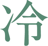 冷