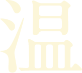 温