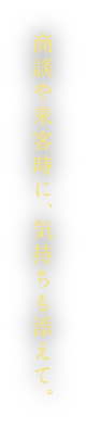 商談や来客時に、気持ちも添えて。